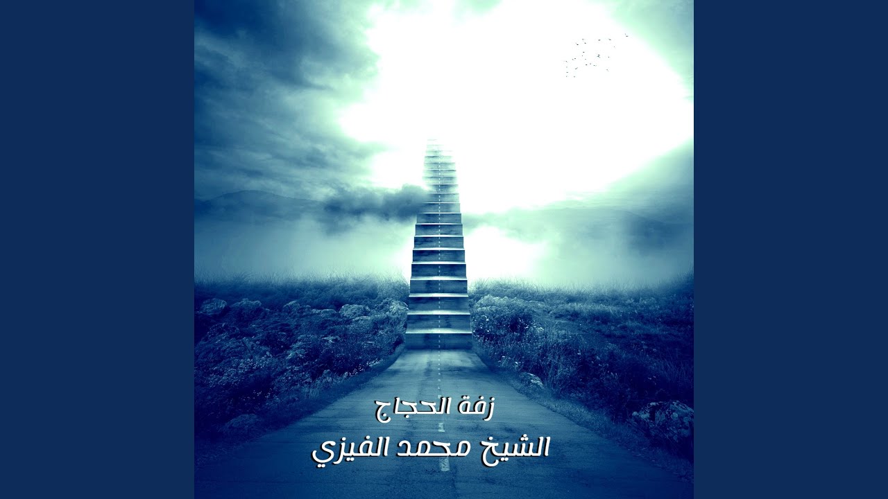 زفة الحجاج