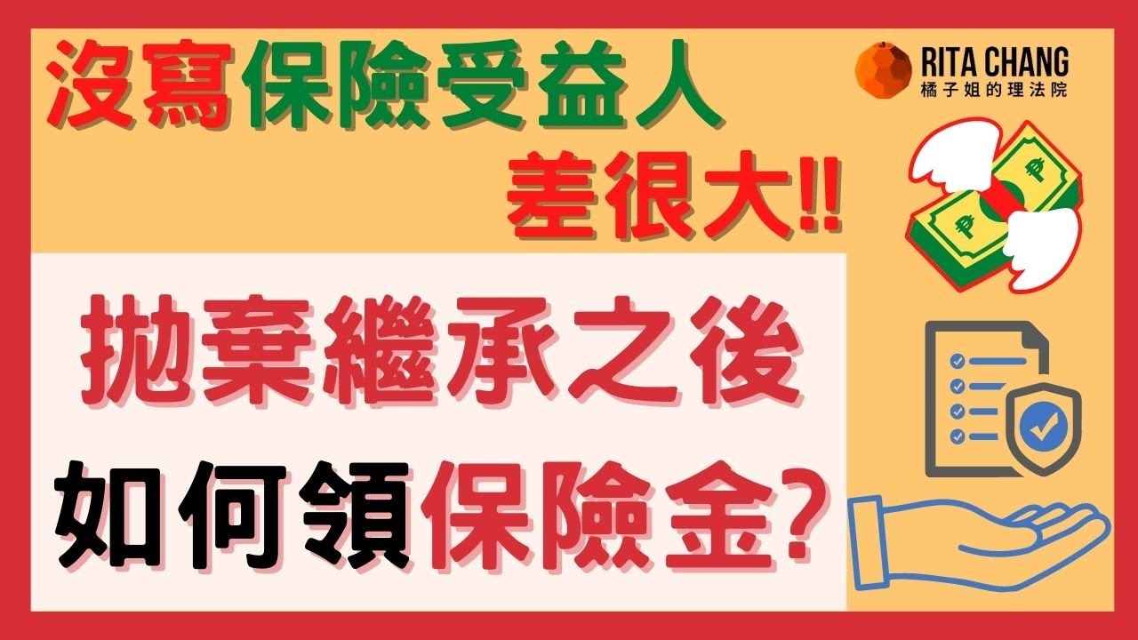 【拋棄繼承還可以領保險金嗎?】保險單沒寫「受益人」當心遺產稅和債權人找上門【Rita橘子姐的理法院】#55