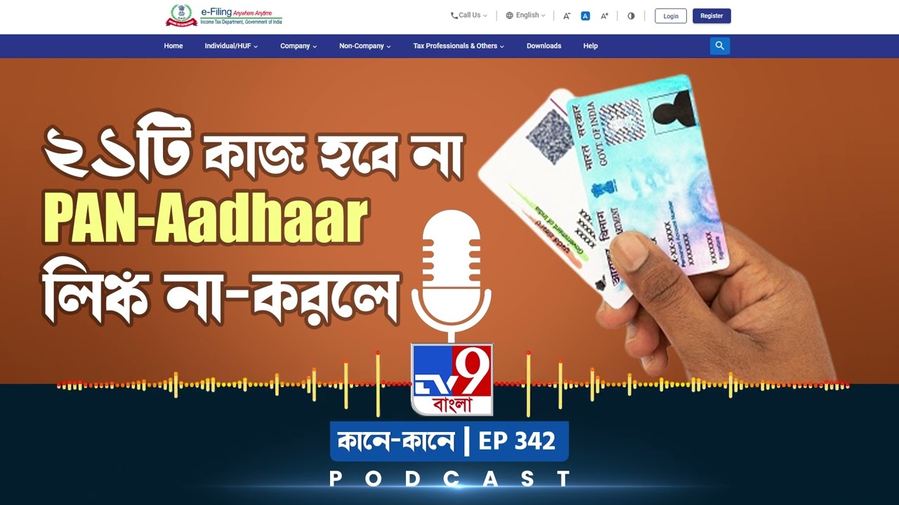 TV9 BANGLA PODCAST: EPISODE: 342 I PAN ও Aadhaar লিঙ্ক না করলে জরুরি ২১টি কাজ করতে পারবেন না #TV9D
