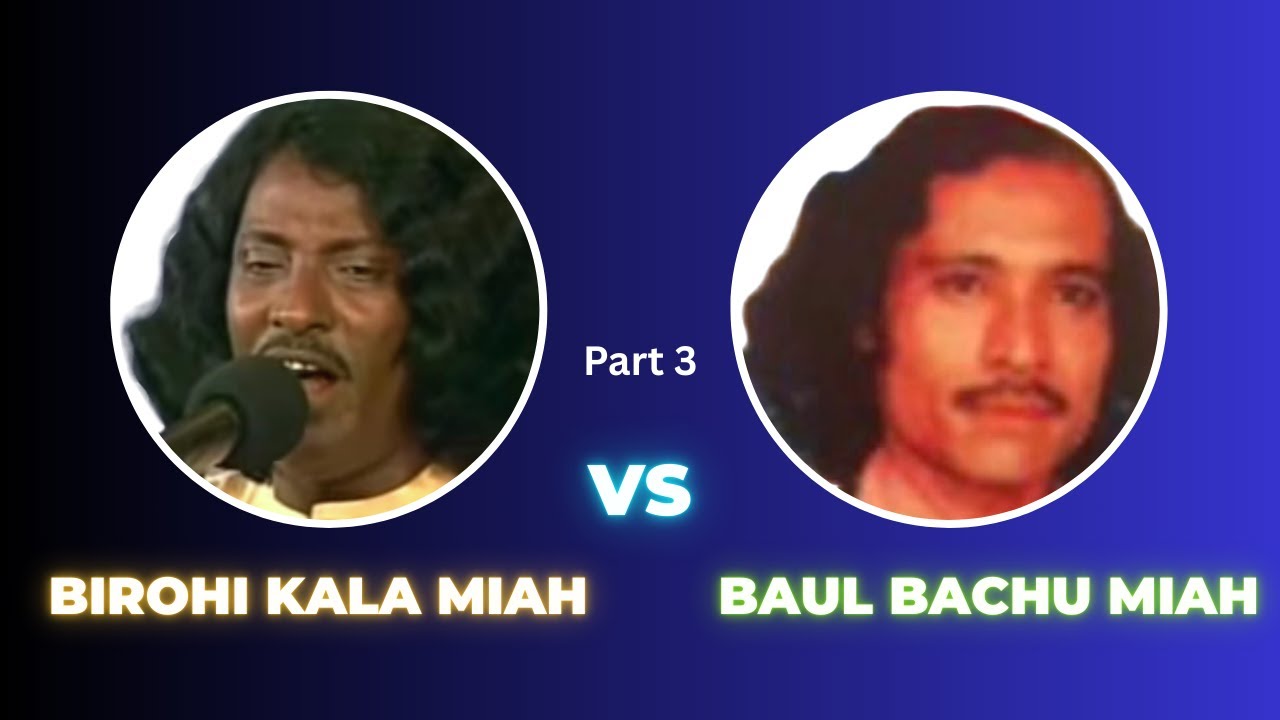 Birohi Kala Miah VS Late Baul Bachu Miah | Hashorer Mat Maljura Baul Gaan (Part 3)