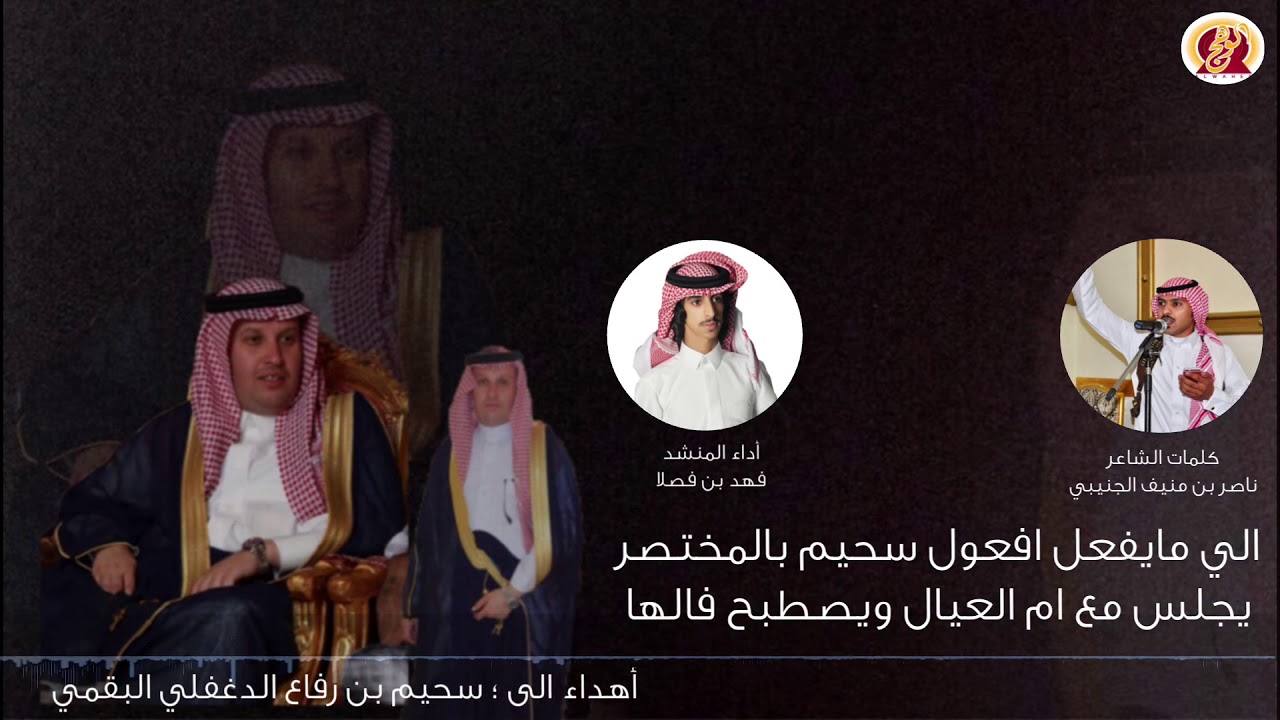 شيلة أهداء الى سحيم بن رفاع الدغفلي البقمي كلمات الشاعر ؛ ناصر بن منيف الجنيبي البقمي اداء  فهد فصلا