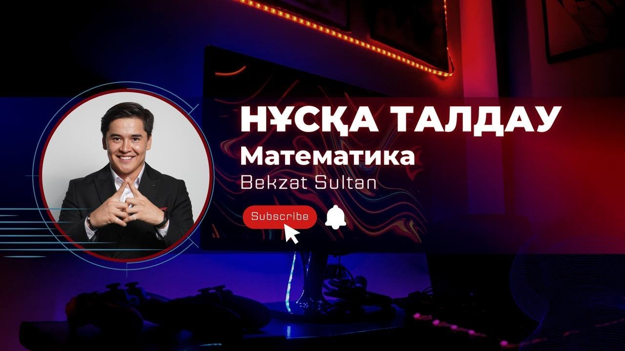 НҰСҚА ТАЛДАУ №1 / МАТЕМАТИКА / ҰБТ / БЕКЗАТ СҰЛТАН