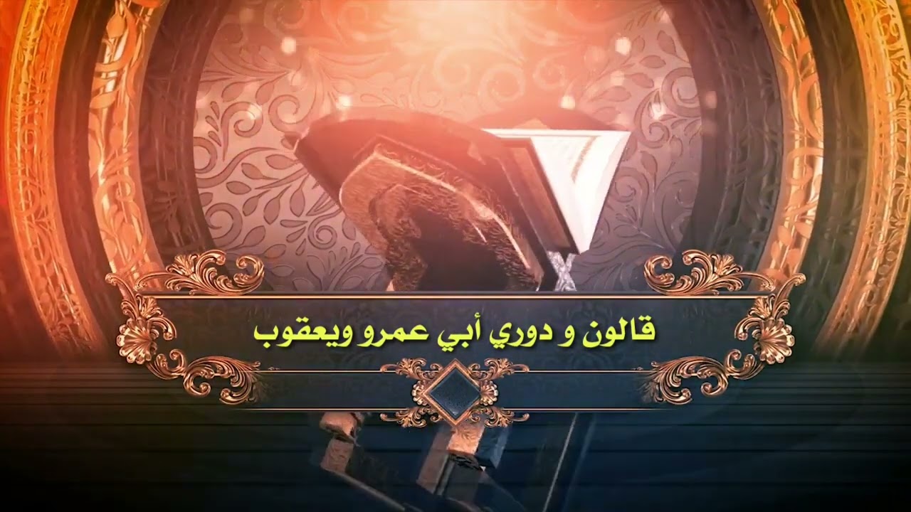 جمع الفاتحة وخمس البقرة بالقراءات العشر، بصوت الدكتور عجلان أحمد.