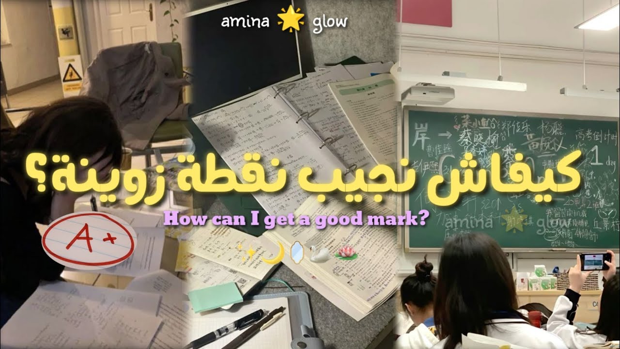 كيفاش نجيب نقطة زوينة؟ كيفاش نجيب مزيان؟🌟💗