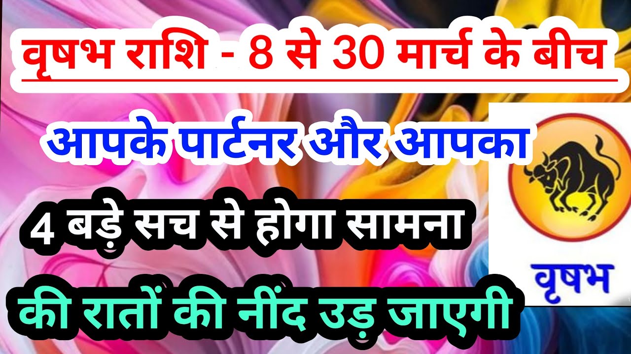 Taurus 💟 वृषभ राशि - 8 से 30 मार्च 2026 में आपके पार्टनर  और आपका 4 सत्य से होगा सामना #tarot 