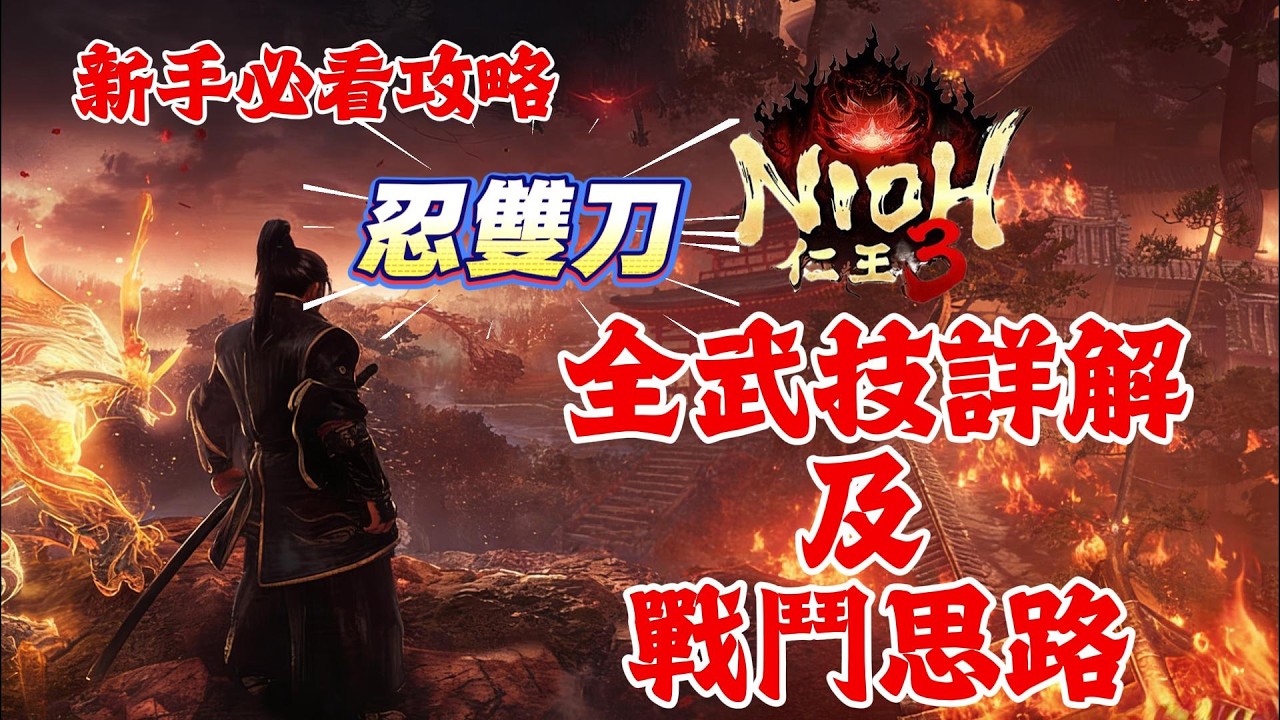 《NIOH仁王3》游戲攻略！仁王3忍雙刀全武技詳細介紹及戰鬥思路！仁王3新手必看攻略！
