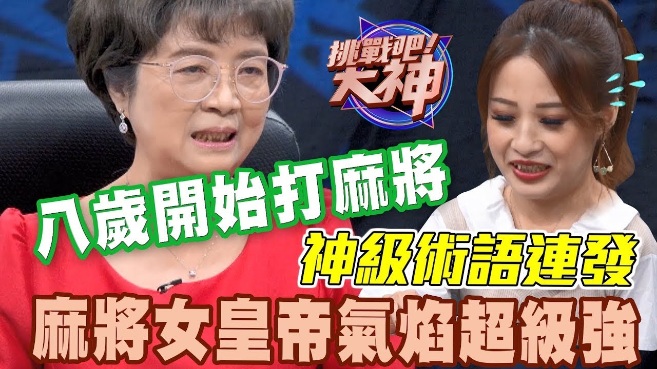 八歲開始打麻將，麻將女皇帝氣焰超級強｜挑戰吧大神名場面【好能攝MaCatide®Pro】