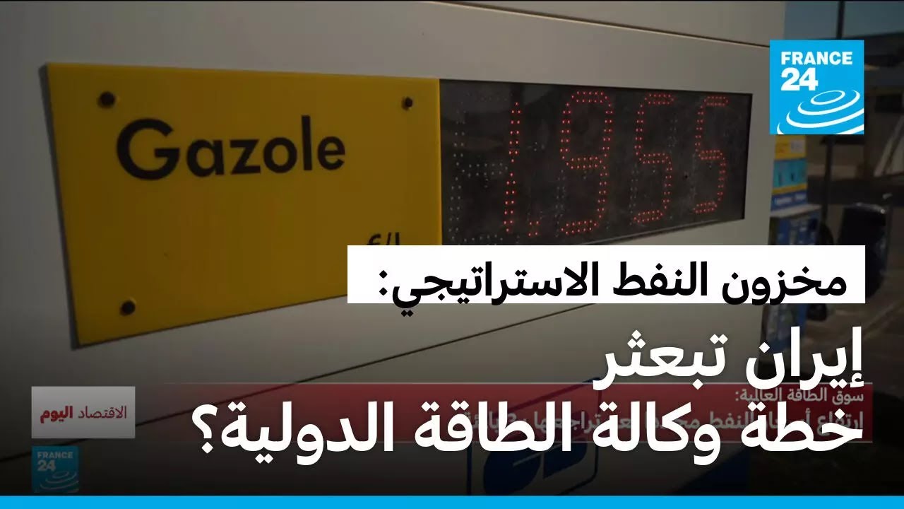 طهران تحبط خطة استغلال مخزون النفط الاستراتيجي لخفض الأسعار؟