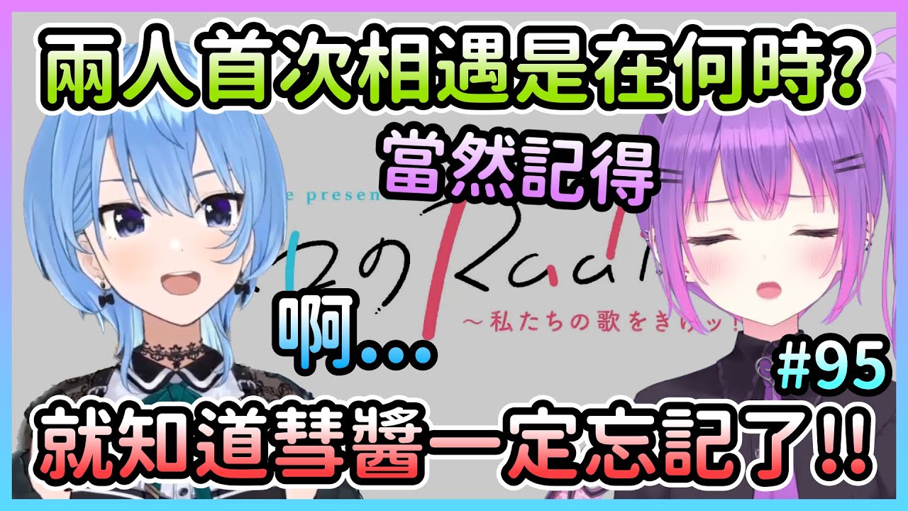 【HoloRadio】星街Towa首次相遇是在什麼時候？星街毫不意外地忘光光了w【星街すいせい/星街彗星×常闇トワ/常闇永遠】【Hololive中文】