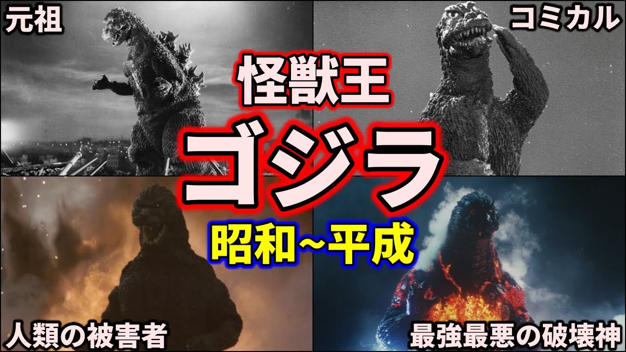 【歴代ゴジラ】ガチでヤバい！最強の怪獣王ゴジラ大集合 part1 5選【ゆっくり解説】