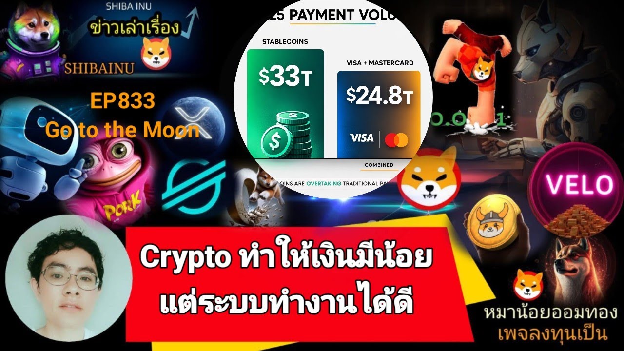 EP833 :#Shiba #XRP #velo #Floki #AI #XLM #DMTR #wlfi   Crypto ทำให้เงินมีน้อยแต่ระบบทำงานได้ดี