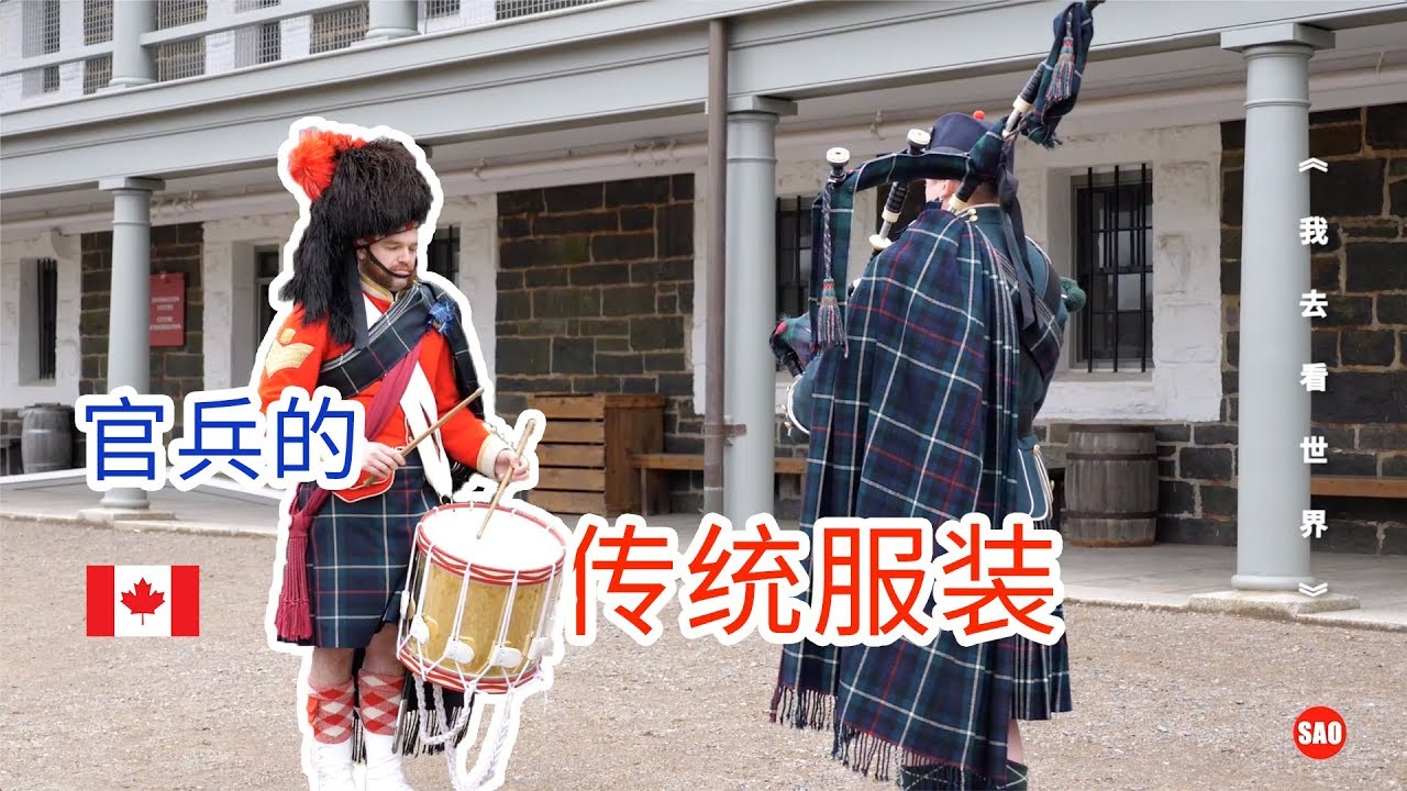 加拿大99集：加拿大官兵的传统服装，都有什么讲究