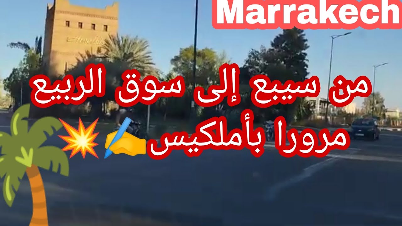 سيدي يوسف أملكيس طريق عبد الله غياث وصولا إلى سوق الربيع ب سيبع ، طريق دائري لتجاوز الإزدحام 🌴🌴🌴🌴🌴🌴🌴