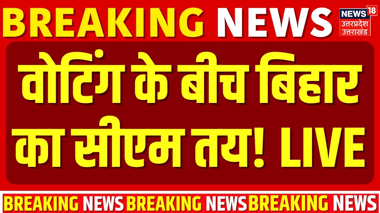 Bihar Rajya Sabha Election 2026 Voting Live Updates: वोटिंग के बीच बिहार का सीएम तय! | Bihar New CM