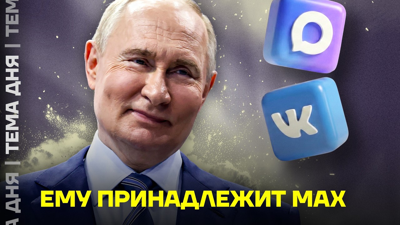 Семья Путина владеет VK и Максом! Расследование доказало