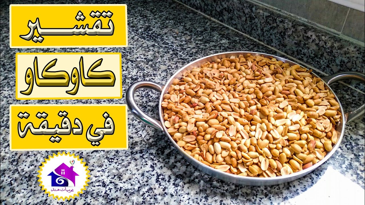 تقشير الكاوكاو - طرق بسيطة لتقشير الكاوكاو (الفول السوداني) بسرعة في دقيقة