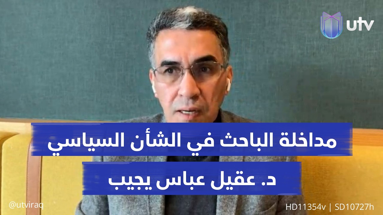 هل نحن أمام أرضية للوصول إلى اتفاق بين أمريكا وإيران؟ المحلل السياسي عقيل عباس يجيب