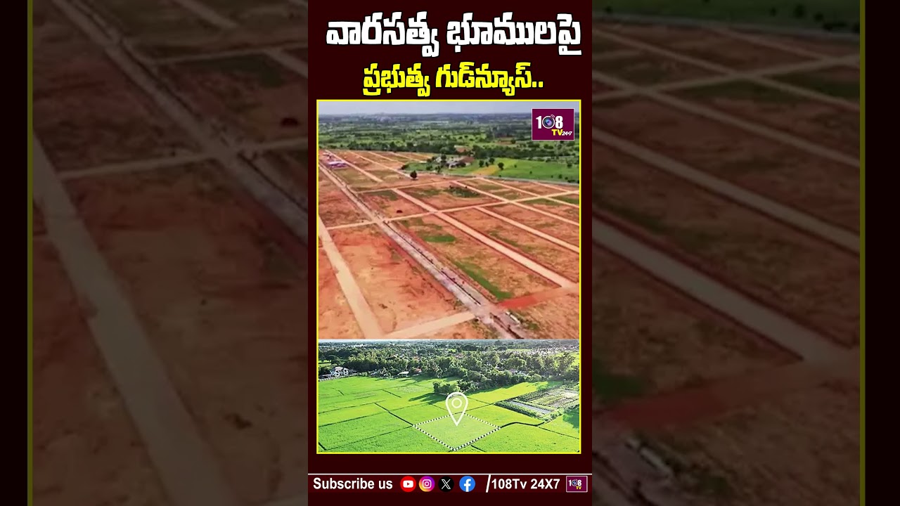 వారసత్వ భూములపై ప్రభుత్వ గుడ్&zwnj;న్యూస్ #Revenue #LandRegistration #TeluguNews #BreakingNews #Farmers