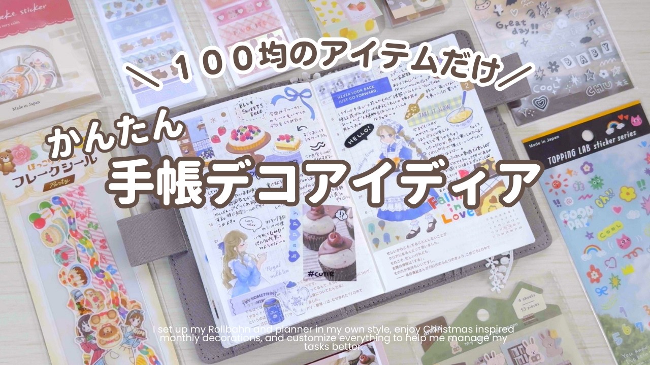 【 手帳デコ 】１００均アイテムだけでデコ！✍キャンドゥとセリアのアイテムでスイーツイメージデコ🎂２パターンご紹介￤hobinichi￤cando ￤seria【 Deco vlog 】