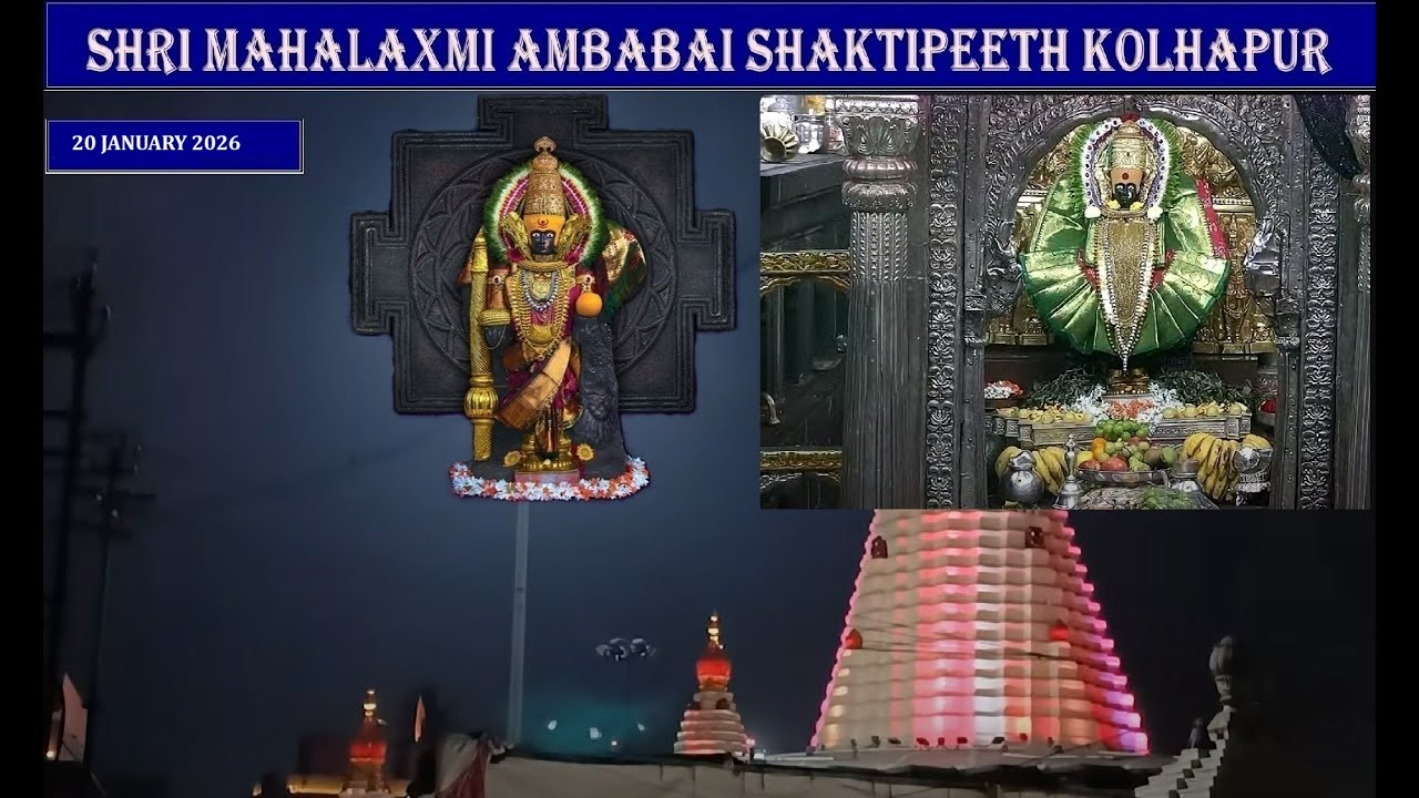 Shree Mahalaxmi Ambabai Kolhapur Darshan – 20/01/2026 | नमस्तेऽस्तु महामाये श्रीपीठे सुरपूजिते