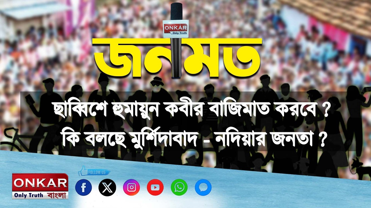 Onkar Bangla ছাব্বিশে হুমায়ুন কবীর বাজিমাত করবে? কি বলছে মুর্শিদাবাদ - নদিয়ার জনতা ?