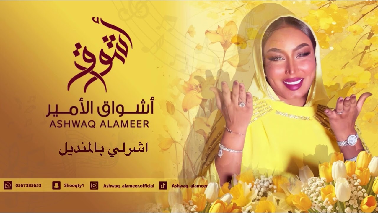  اشواق الامير - اشرلي بالمنديل || Ashwaq Alameer 2025