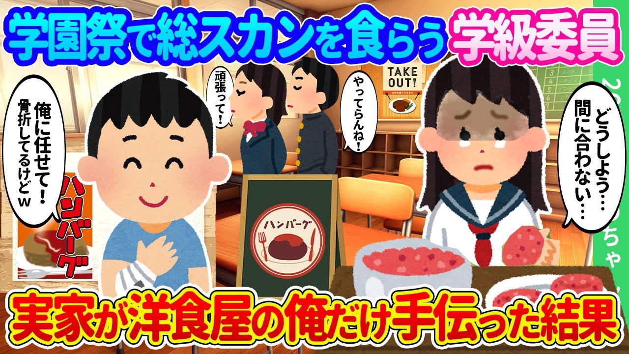 【2ch馴れ初め】気合が入りすぎて学園祭で総スカンをくらった学級委員長。実家が洋食店の俺だけが彼女に協力した結果…【ゆっくり】