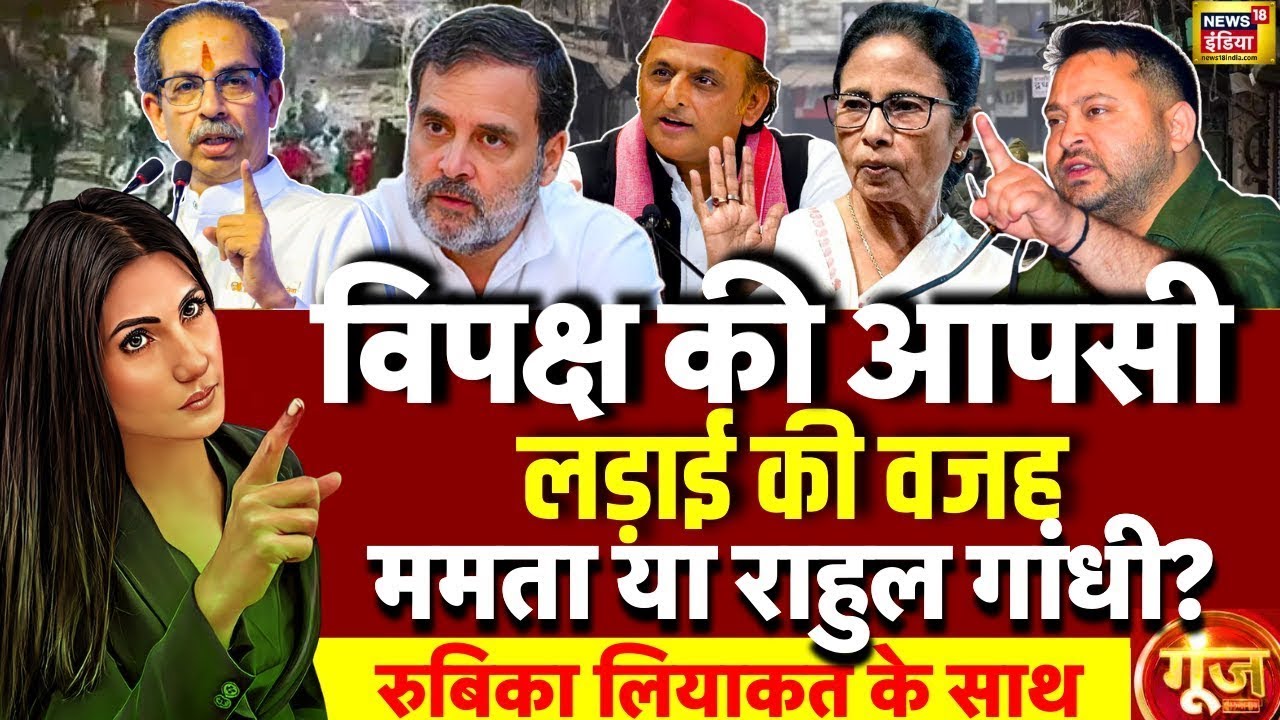 Goonj With Rubika Liyaquat: Mamata Banerjee | Rahul Gandhi | IPAC | West Bengal Elections | TMC