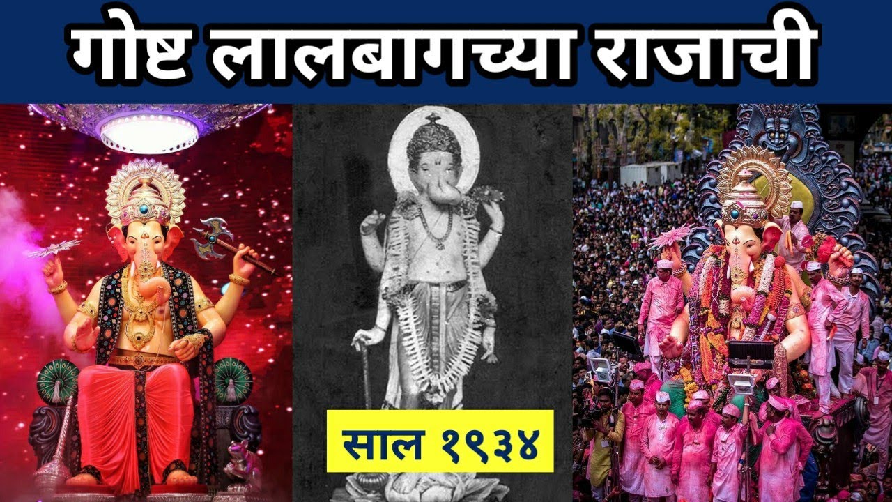गोष्ट लालबागच्या राजाची । स्थापना आणि इतिहास । पहिलाच नवस पूर्ण झाला होता | lalbaug cha raja story