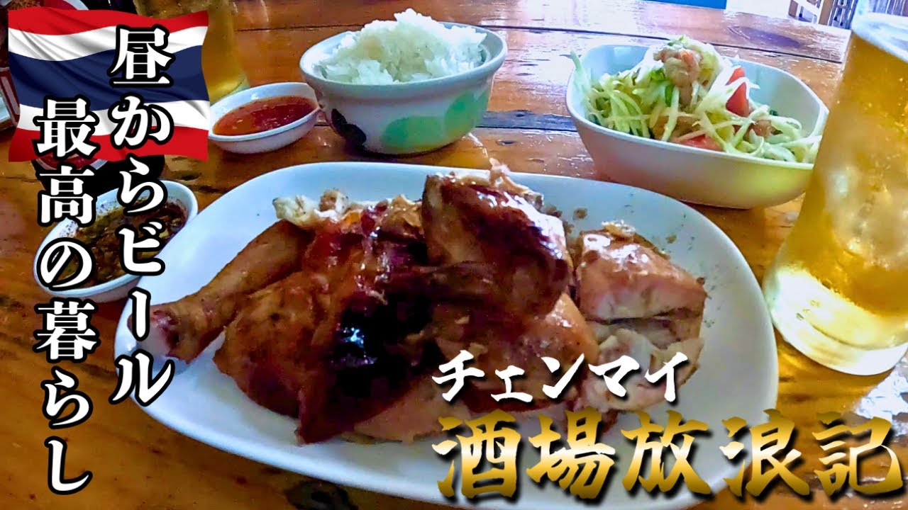 【チェンマイ酒場放浪記】SPチキンで昼からビールを浴びる！タイ移住で最高の生活はコレ！