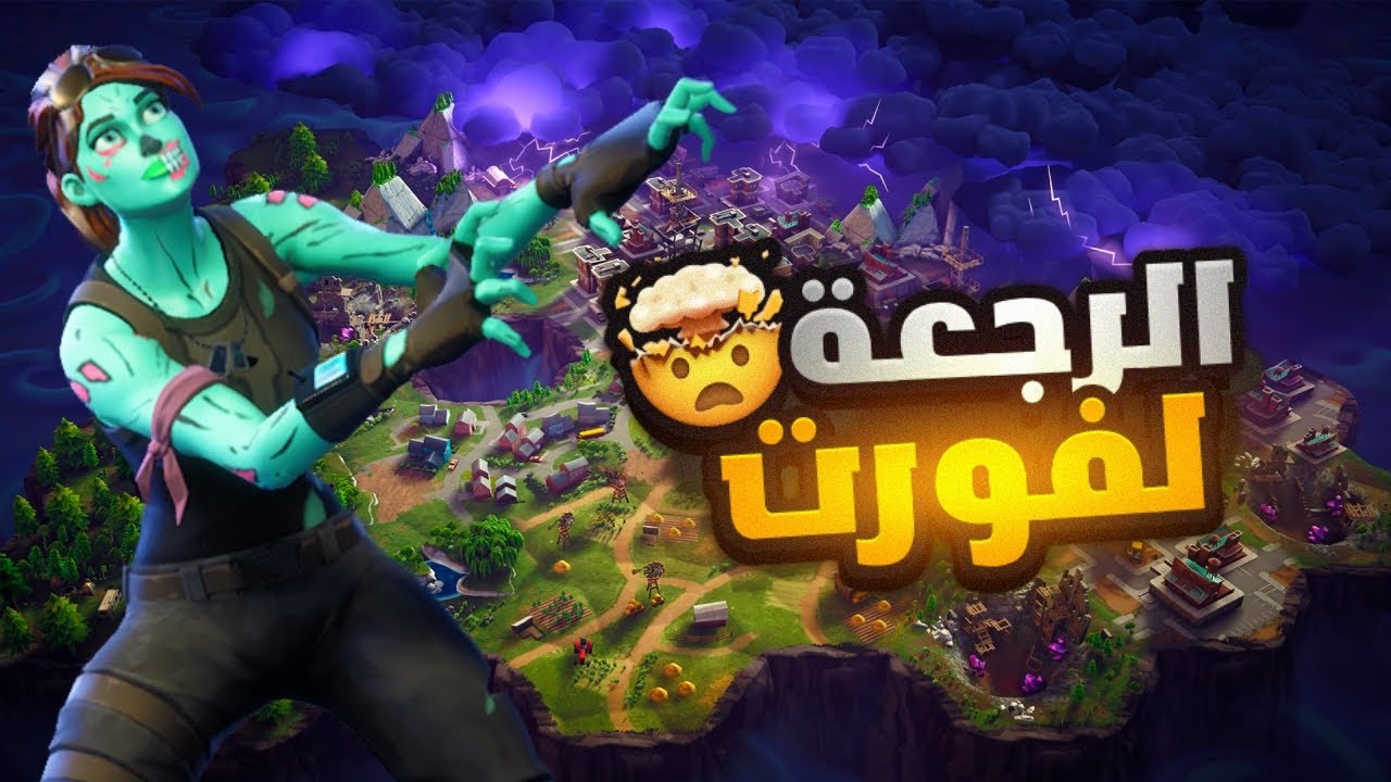 العوده الى فورت نايت ( اول مقطع فورت في القناة)