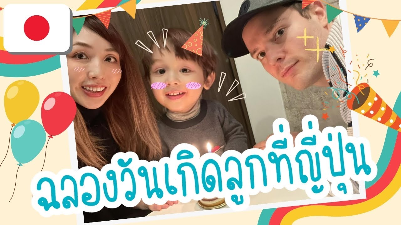 🇹🇭🇯🇵🇷🇺ตามใจลูก 1 วัน ฉลองวันเกิดลูกที่ญี่ปุ่น เมืองKawasaki #ลูกครึ่งรัสเซีย