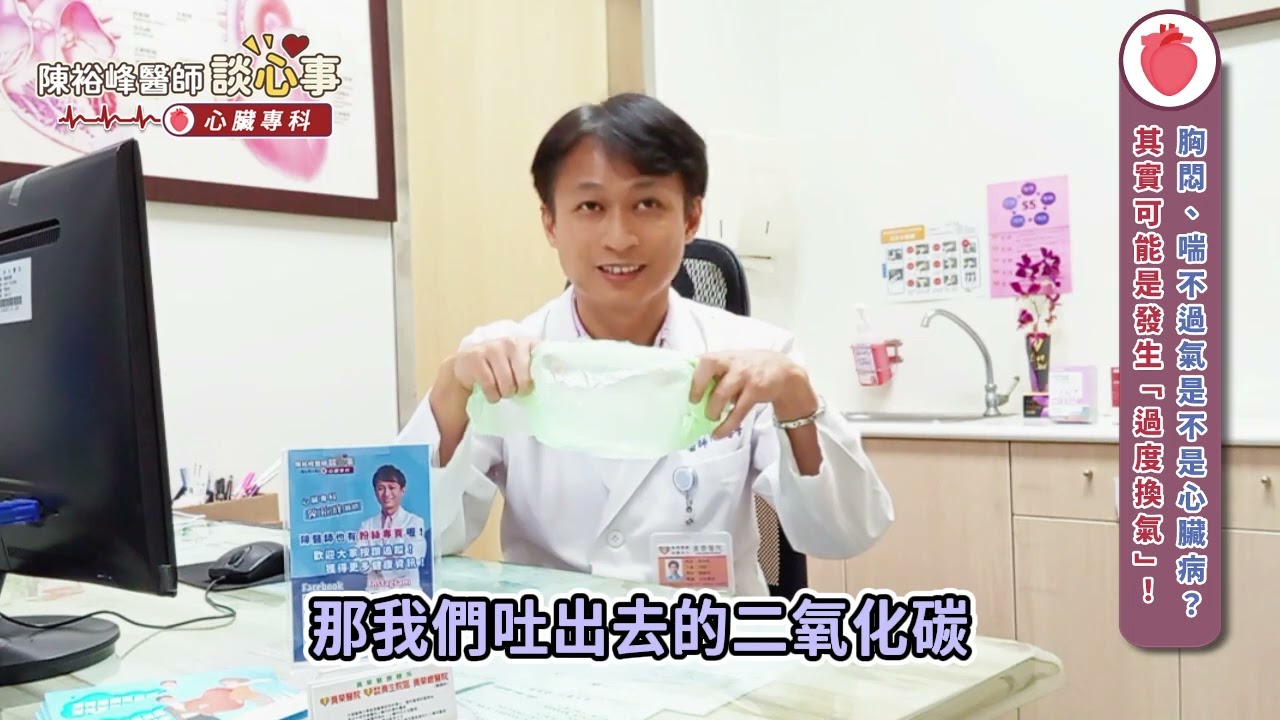 胸悶、喘不過氣是不是心臟病？其實可能是發生「過度換氣」︱陳裕峰醫師