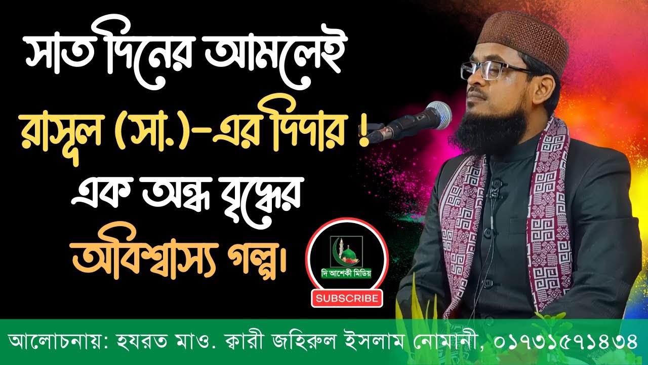 Maulana Qari Jahirul Islam Nomani |  #jahirul #islam #waz #new  2026