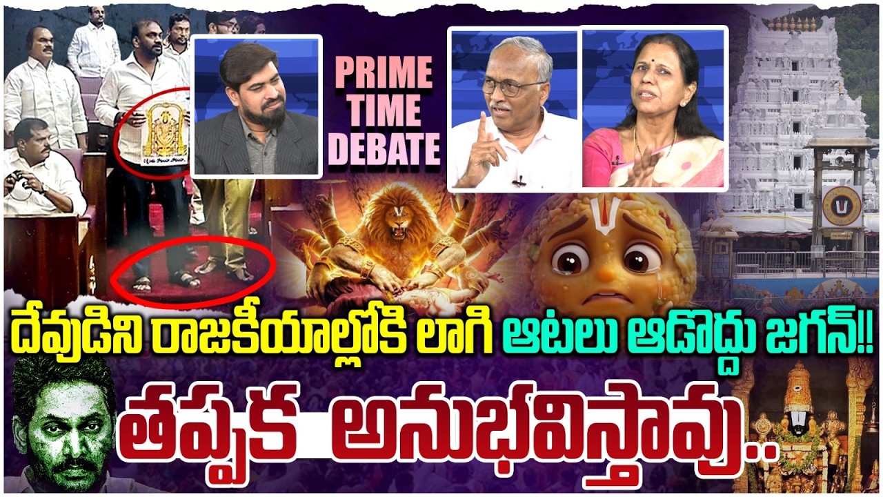 దేవుడుతో ఆటలా! Prime Time Debate on YCP Over Action In Council | CM Chandrababu
