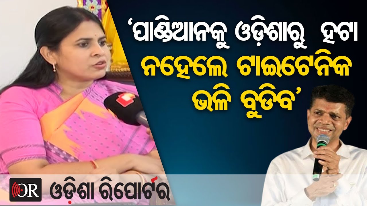 ‘ପାଣ୍ଡିଆନକୁ ଓଡ଼ିଶାରୁ  ହଟା ନହେଲେ ଟାଇଟେନିକ ଭଲି ବୁଡିବ’ | Odisha Reporter