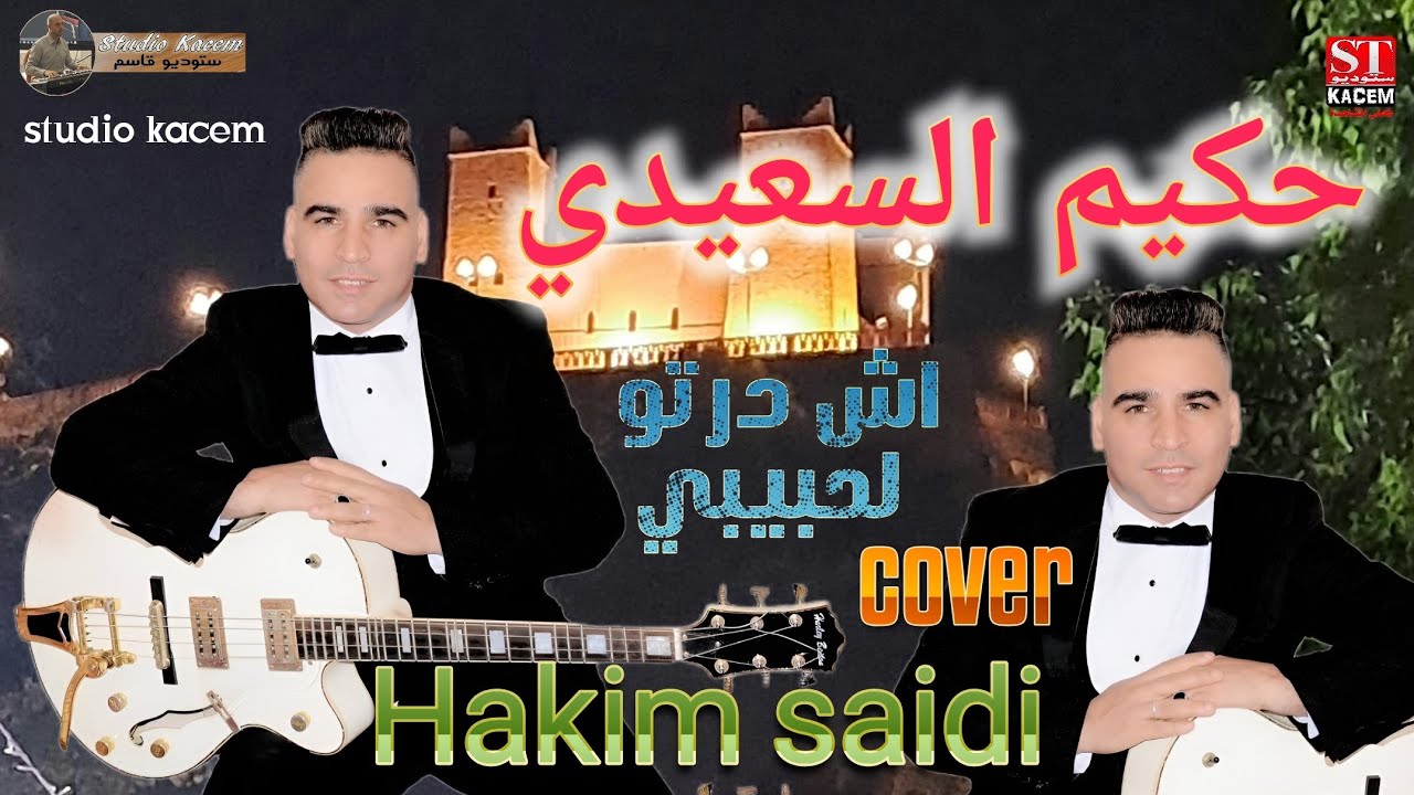 Hakim Saidi 💥🥇Ach Derto Lhbibi 💥🥇حكيم سعيدي آش درتو الحبيبي