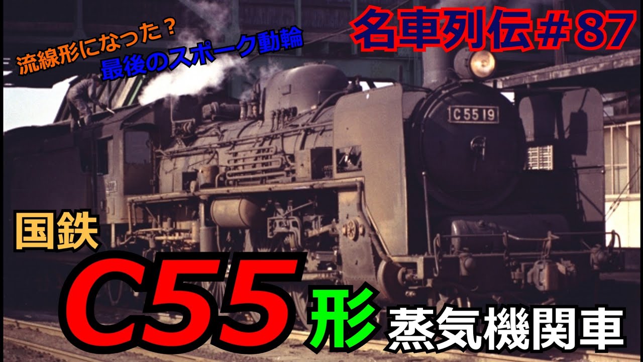 「名列車で行こう＃87」影が薄いが世紀の名車？水かきをもつ機関車！C55形蒸気機関車のお話「名車列伝＃87」