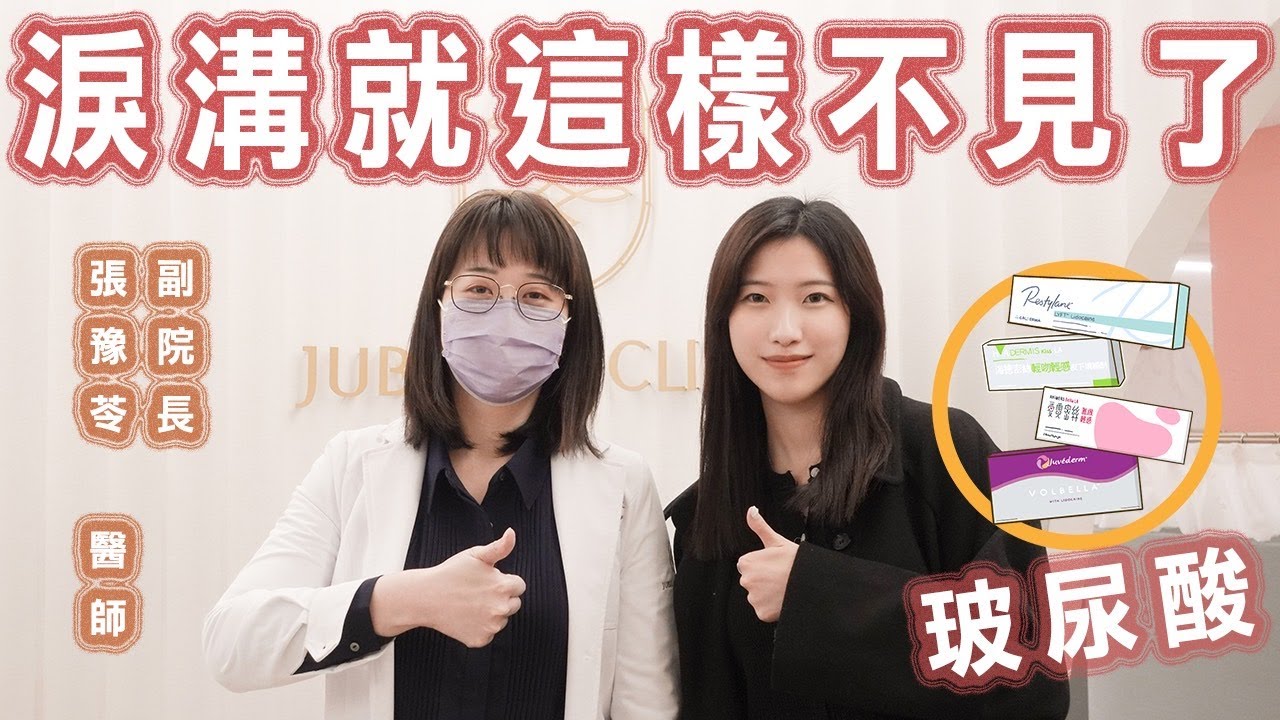 【玻尿酸淚溝】淚溝就這樣掰掰了!-張豫苓醫師