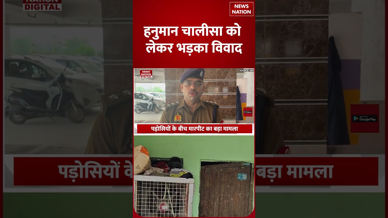 Hanuman Chalisa Controversy: भजन बजाने पर पीटा, खौफ के बीच पलायन की तैयारी में पीड़ित परिवार| Shorts