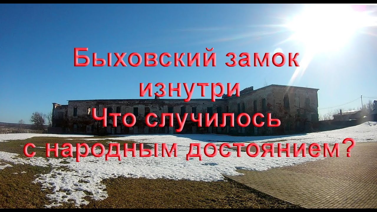 Быховский замок изнутри. Что случилось с народным достоянием?