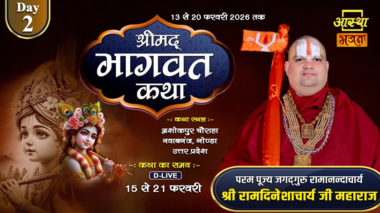 Day - 02 | श्रीमद् भागवत कथा | पूज्य रामदिनेशाचार्य जी महाराज | गोण्डा, उत्तर प्रदेश #katha #bhagwat