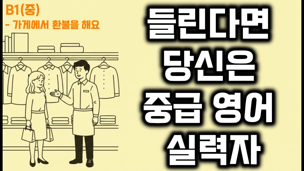 오늘 영어 공부 이 영상 하나로 끝｜하루 10분 영어 듣기 B1(중급)｜가게에서 환불을 해요