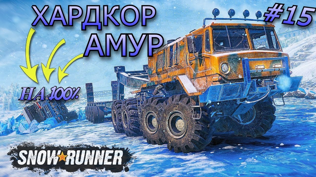 SnowRunner: ХАРДКОР АМУР.! На 100%  RoadCraft ЕТS 2  Часть 16 #1 #gaming #snowrunner #ets2