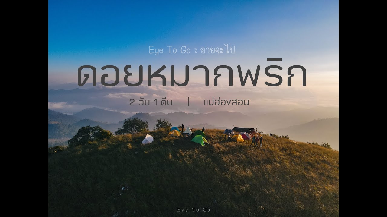 ดอยหมากพริก แม่ฮ่องสอน | Eye To Go : อายจะไป