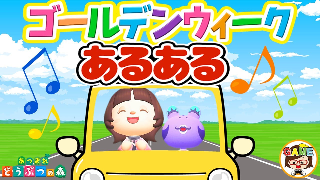 【あつ森アニメ】みんなは何してる？ゴールデンウィークあるある14選❤あつまれどうぶつの森❤アニメコント❤寸劇❤ゆっきーGAMEわーるど❤Animal Crossing New Horizons