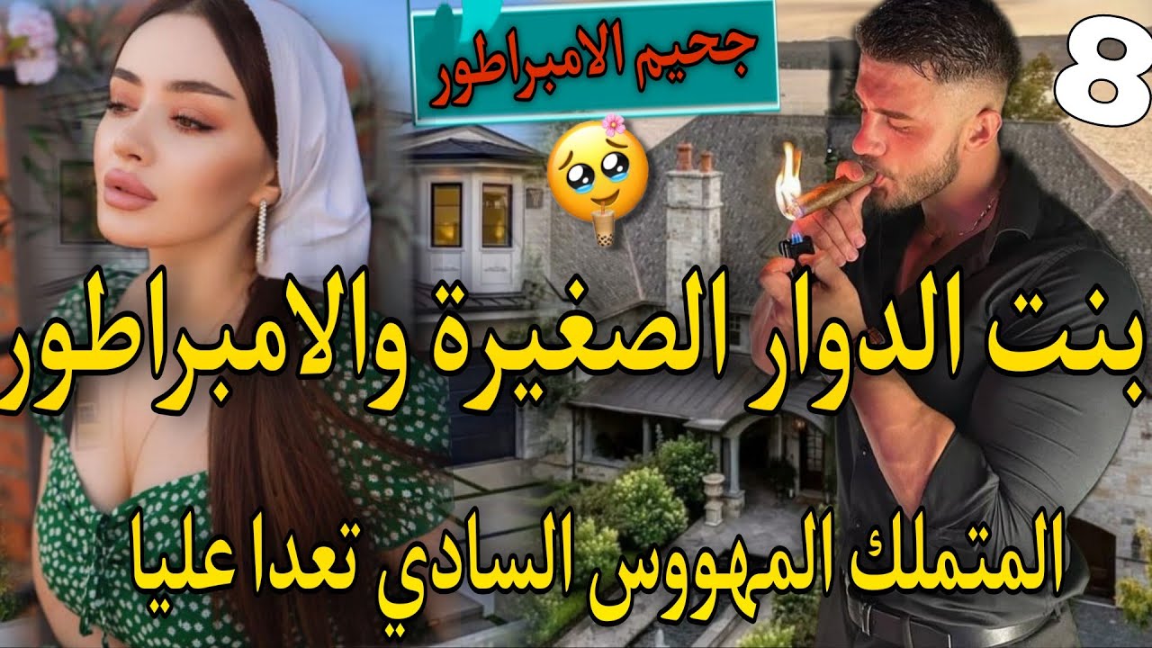جزء نار♨️اهلابك في جحيمي ياصغيرتي♨️بنت لعروبية المنتقمة والامبراطور كاره لنساء متملك مهووس🔥تعدا عليا