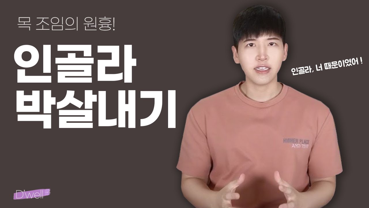 목 조이지 않는 법, 우리가 목이 조였던 근본 원인은 바로 인골라! 이 나쁜 인골라 현상을 박살내보자! [인골라 해결법]