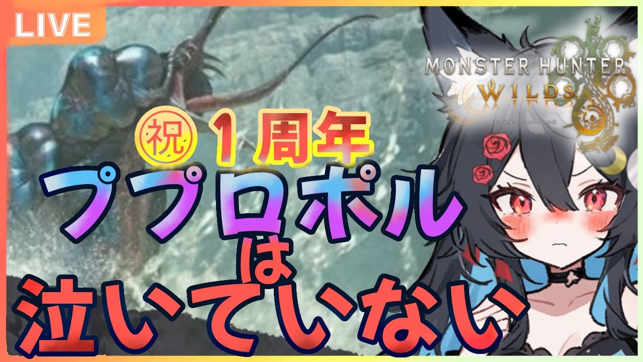 【㊗モンハン一周年】遅れちゃったけど、ププロポルに会いに行く！！！【 MHWilds】