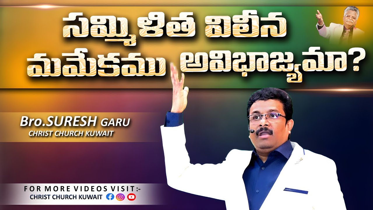 సమ్మిళిత విలీన మమేకము అవిభాజ్యమా? || BOUI SURESH GARU MESSAGES || #christchurchkuwait